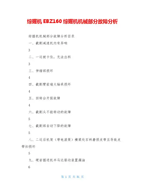 综掘机EBZ160综掘机机械部分故障分析