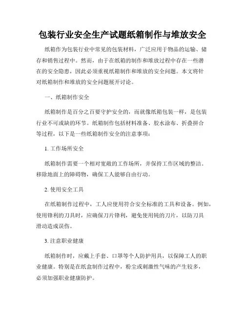 包装行业安全生产试题纸箱制作与堆放安全