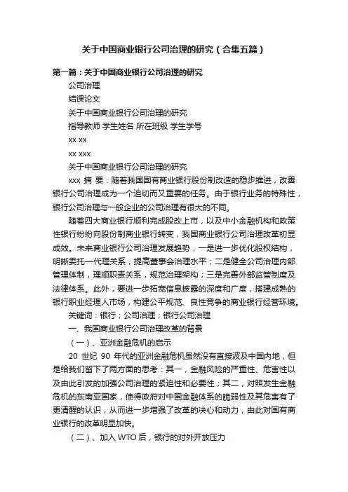 关于中国商业银行公司治理的研究（合集五篇）