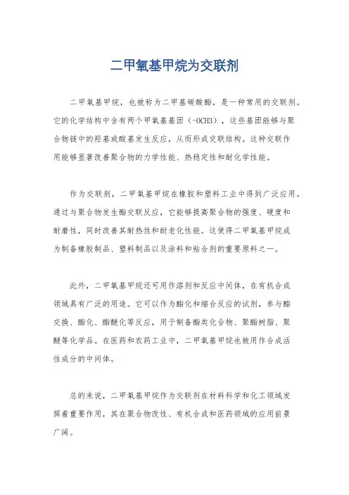 二甲氧基甲烷为交联剂