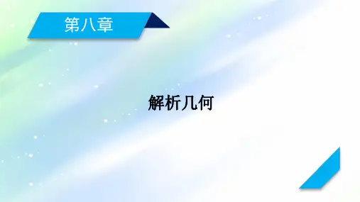 2021版新高考数学(山东专用)一轮课件：第8章+第2讲+两条直线的位置关系