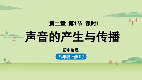 第二章第1节声音的产生与传播(第1课时)
