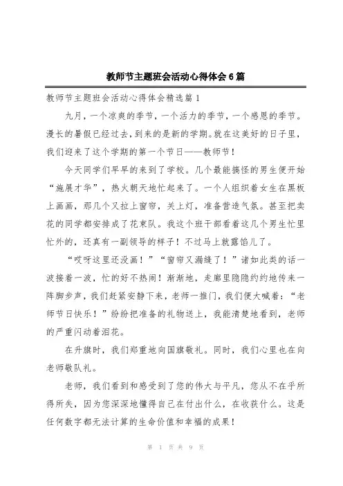 教师节主题班会活动心得体会6篇