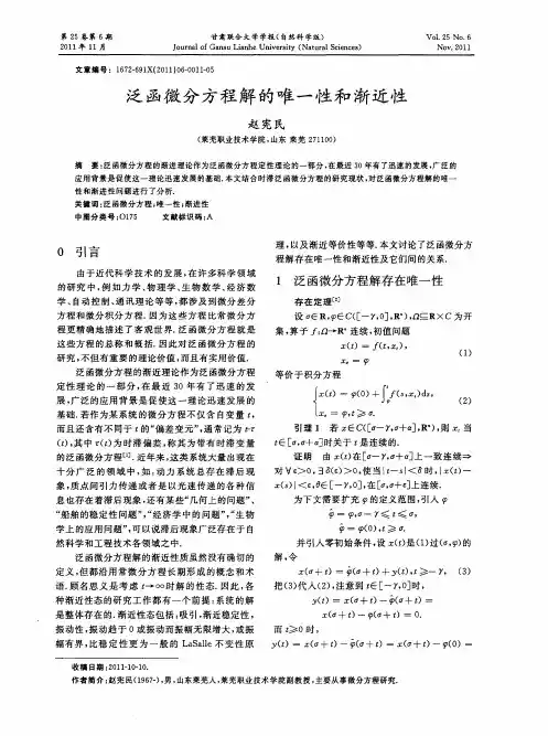 泛函微分方程解的唯一性和渐近性