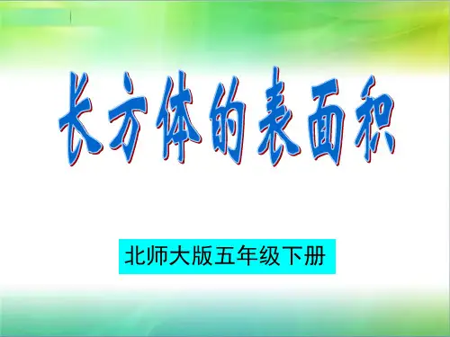 北师大版小学数学五年级下册《长方体的表面积》PPT课件