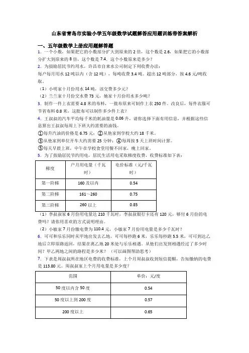 山东省青岛市实验小学五年级数学试题解答应用题训练带答案解析