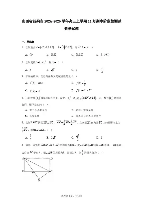 山西省吕梁市2024-2025学年高三上学期11月期中阶段性测试数学试题