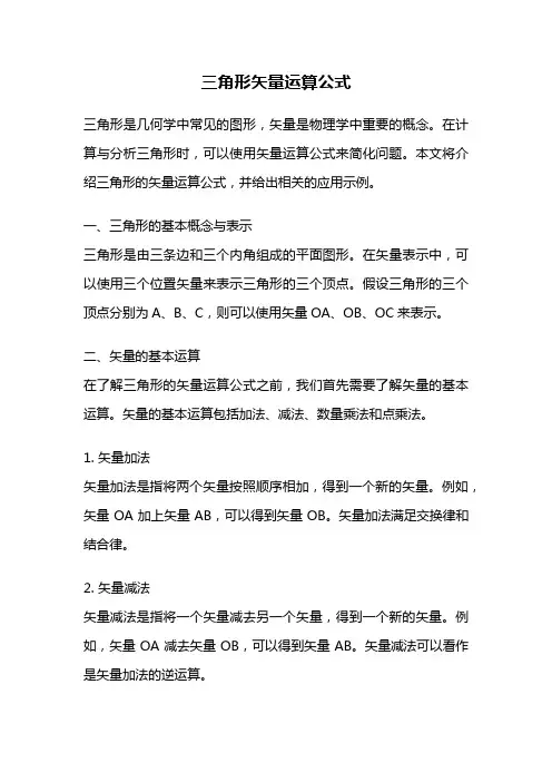 三角形矢量运算公式