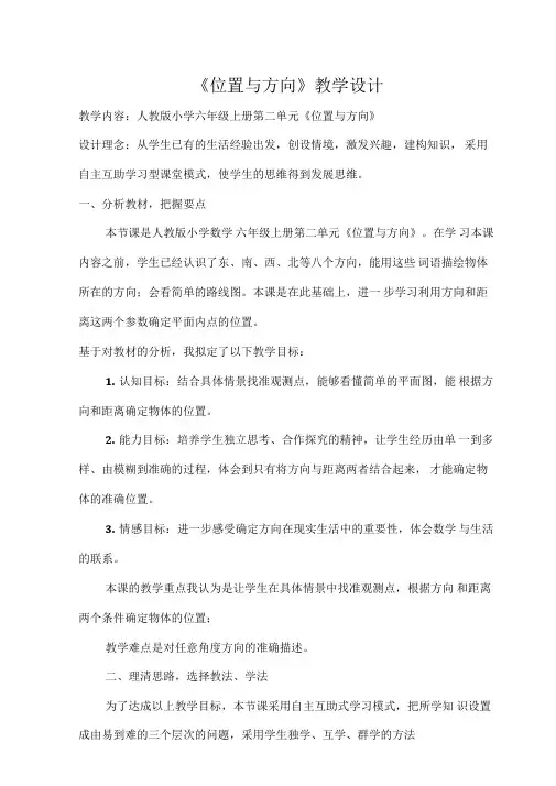数学人教版六年级上册《位置与方向》教学设计