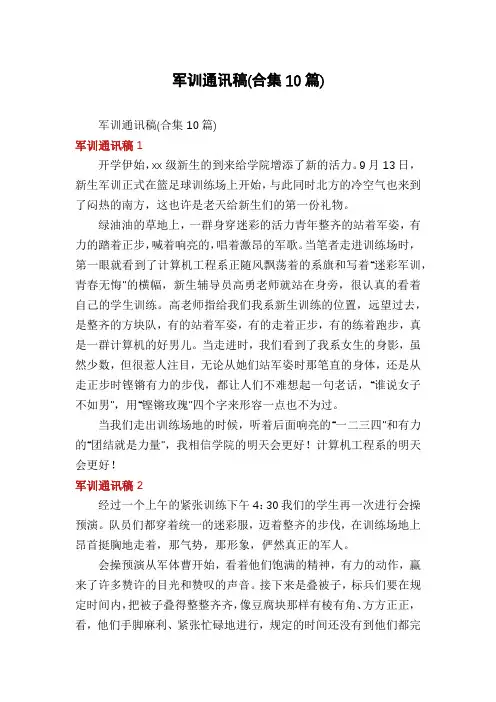 军训通讯稿(合集10篇)