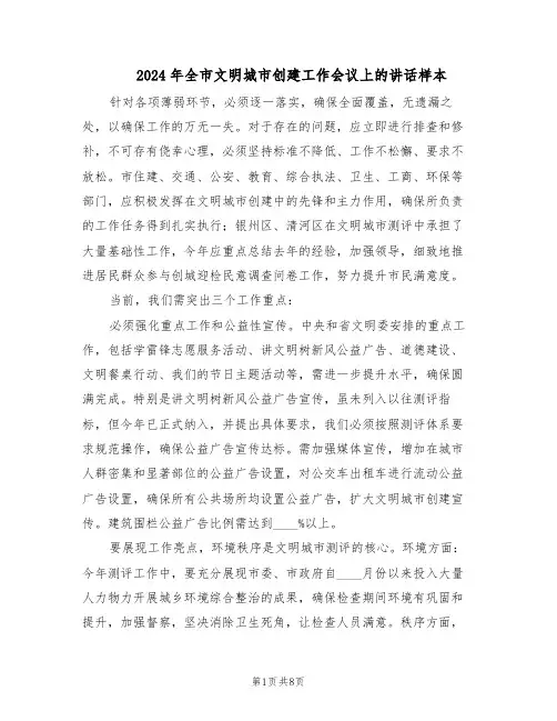 2024年全市文明城市创建工作会议上的讲话样本（三篇）