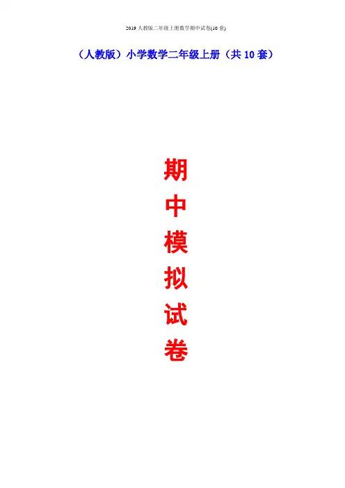 2019人教版二年级上册数学期中试卷(10套)