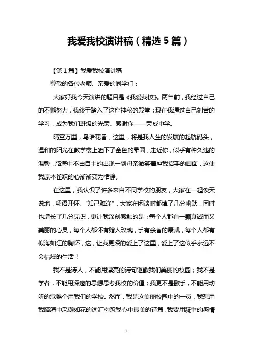 我爱我校演讲稿(精选5篇)
