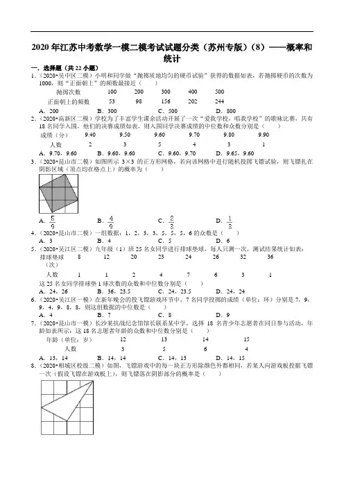 2020-2021学年江苏中考数学一模二模考试试题分类(苏州专版)(8)——概率和统计(解析版)