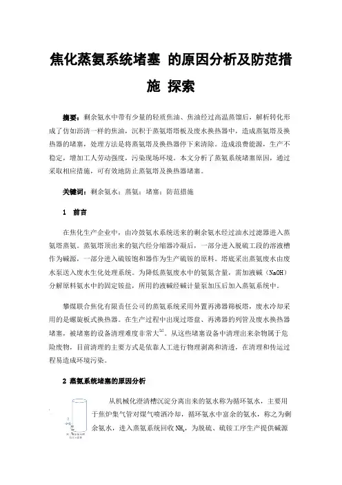 焦化蒸氨系统堵塞的原因分析及防范措施探索