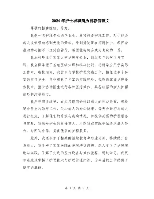 2024年护士求职简历自荐信范文
