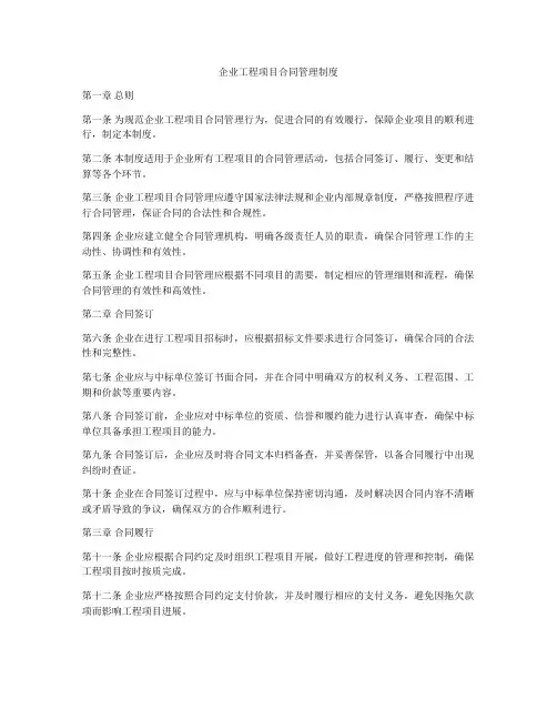 企业工程项目合同管理制度