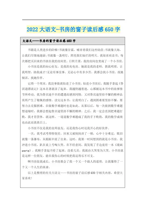 2022大语文-书房的窗子读后感650字