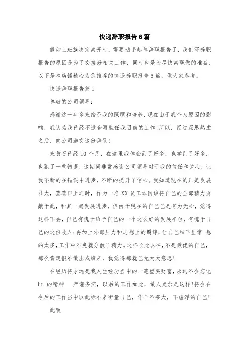 快递辞职报告6篇