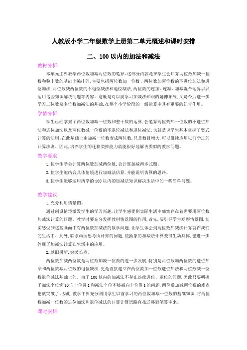 人教版小学二年级数学上册第二单元100以内的加法和减法教案