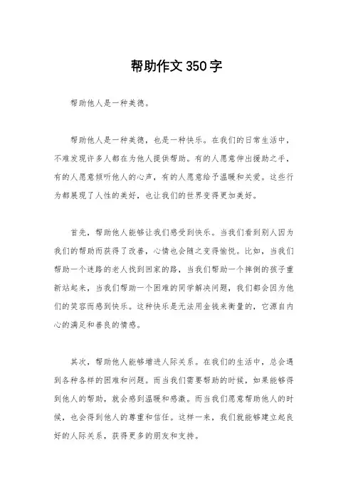 帮助作文350字