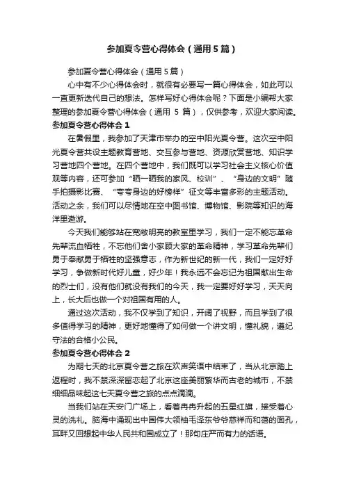 参加夏令营心得体会（通用5篇）