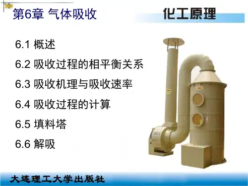 《化工原理》第6章 气体吸收.