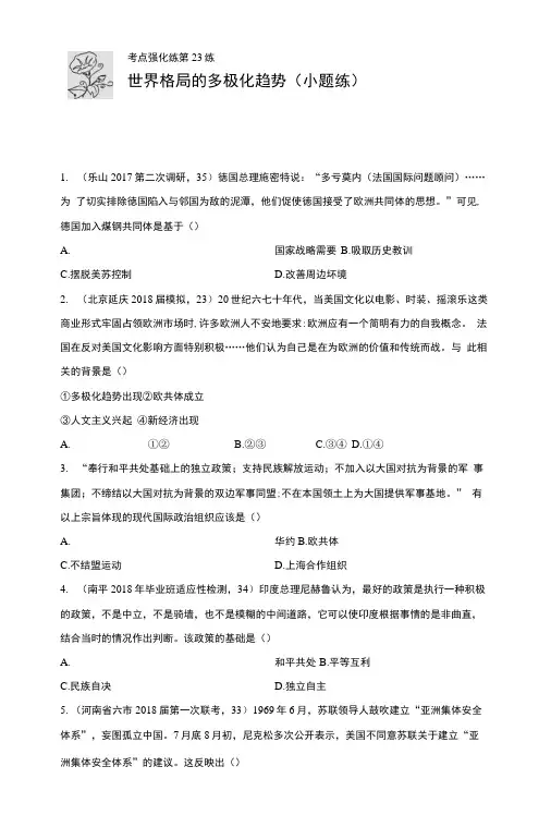 2019年高考人教版历史一轮复习：考点强化练第23练 世界格局的多极化趋势.docx