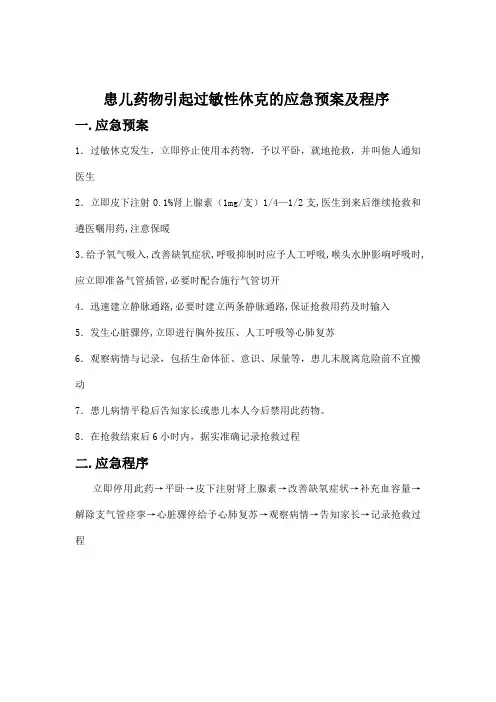 患儿药物引起过敏性休克的应急预案及程序