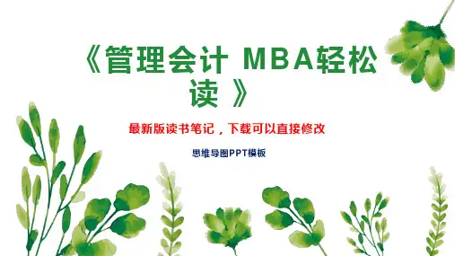 《管理会计 MBA轻松读 》读书笔记思维导图