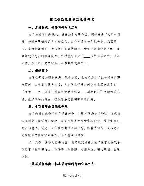 职工劳动竞赛活动总结范文(五篇)