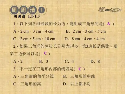 八年级数学上册 周周清课件1 (新版)浙教版