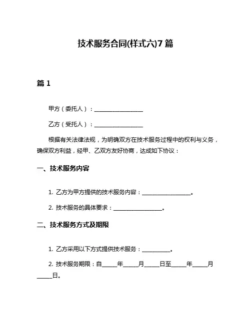 技术服务合同(样式六)7篇