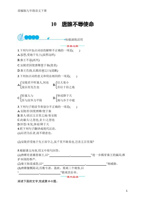 部编版九年级语文下册同步练习10唐雎不辱使命(含答案)