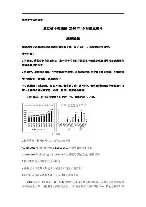 浙江省十校联盟 2020年10月高三联考地理试题卷word版附答案