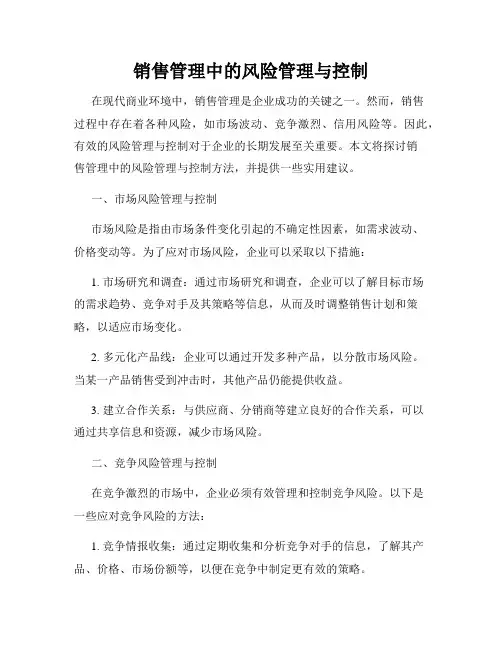 销售管理中的风险管理与控制