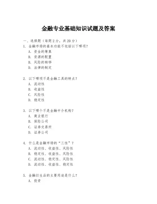 金融专业基础知识试题及答案