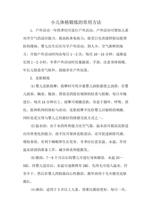 小儿体格锻炼的常用方法