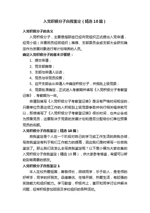 入党积极分子自我鉴定（精选10篇）