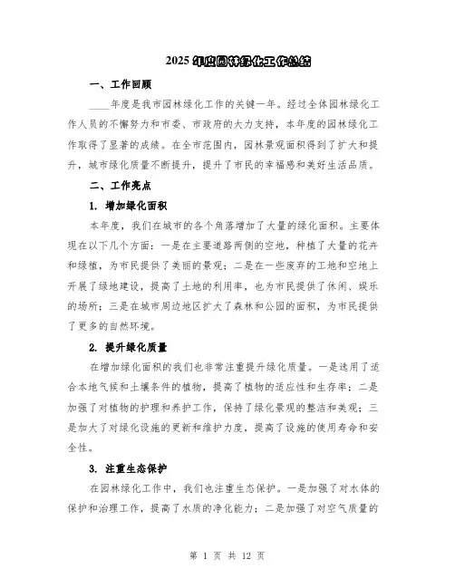 2025年度园林绿化工作总结（5篇）