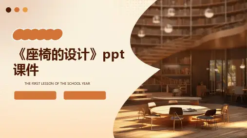 《座椅的设计》课件