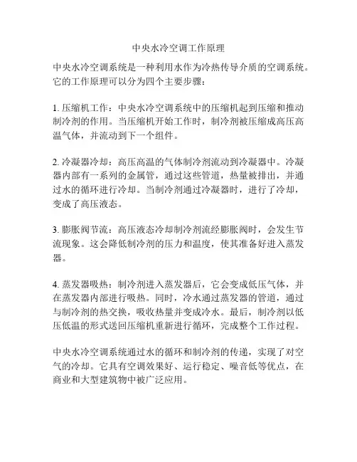 中央水冷空调工作原理