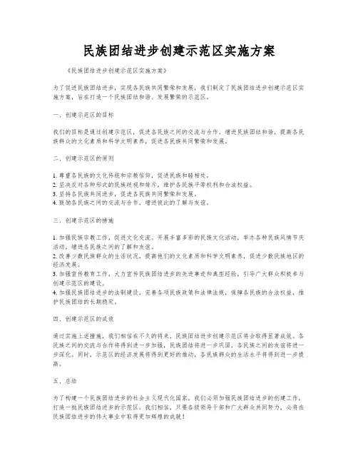 民族团结进步创建示范区实施方案