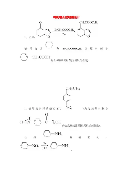 高考化学核心考点最新题型限时训练：有机物合成线路设计(附答案)