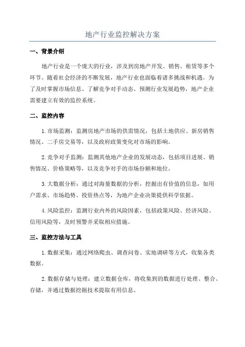 地产行业监控解决方案