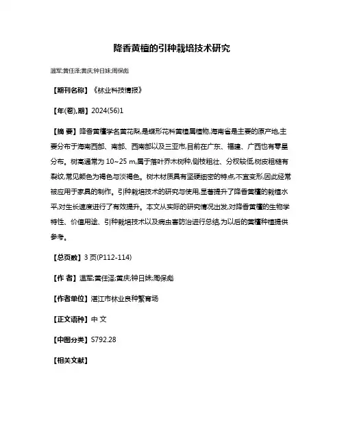 降香黄檀的引种栽培技术研究