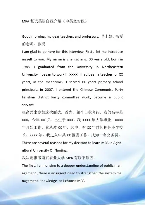 MPA中文英语面试