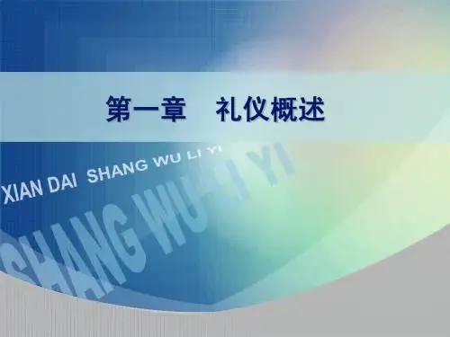 礼仪概述