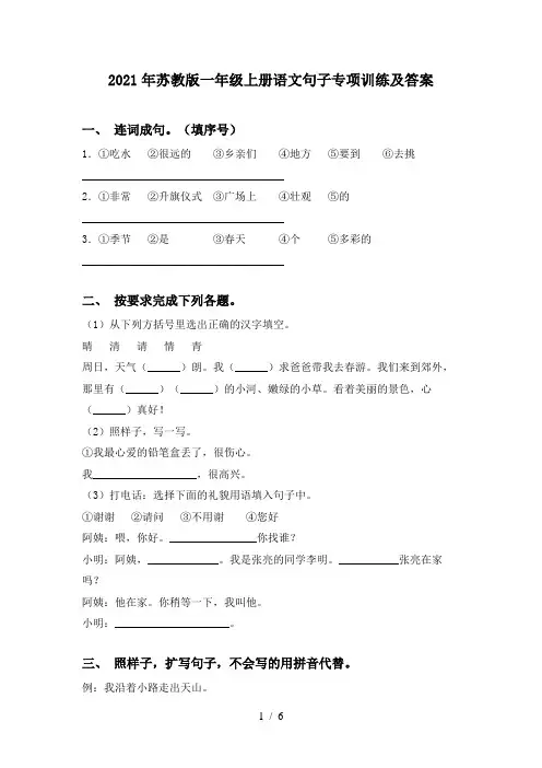 2021年苏教版一年级上册语文句子专项训练及答案