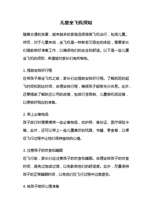 儿童坐飞机须知
